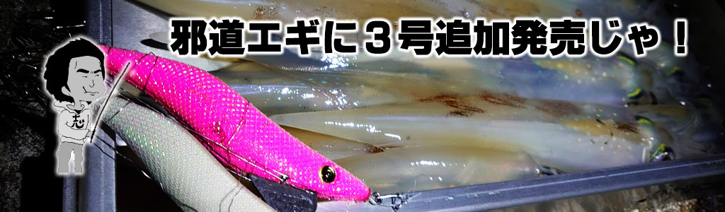 邪道エギ3.0号追加発売